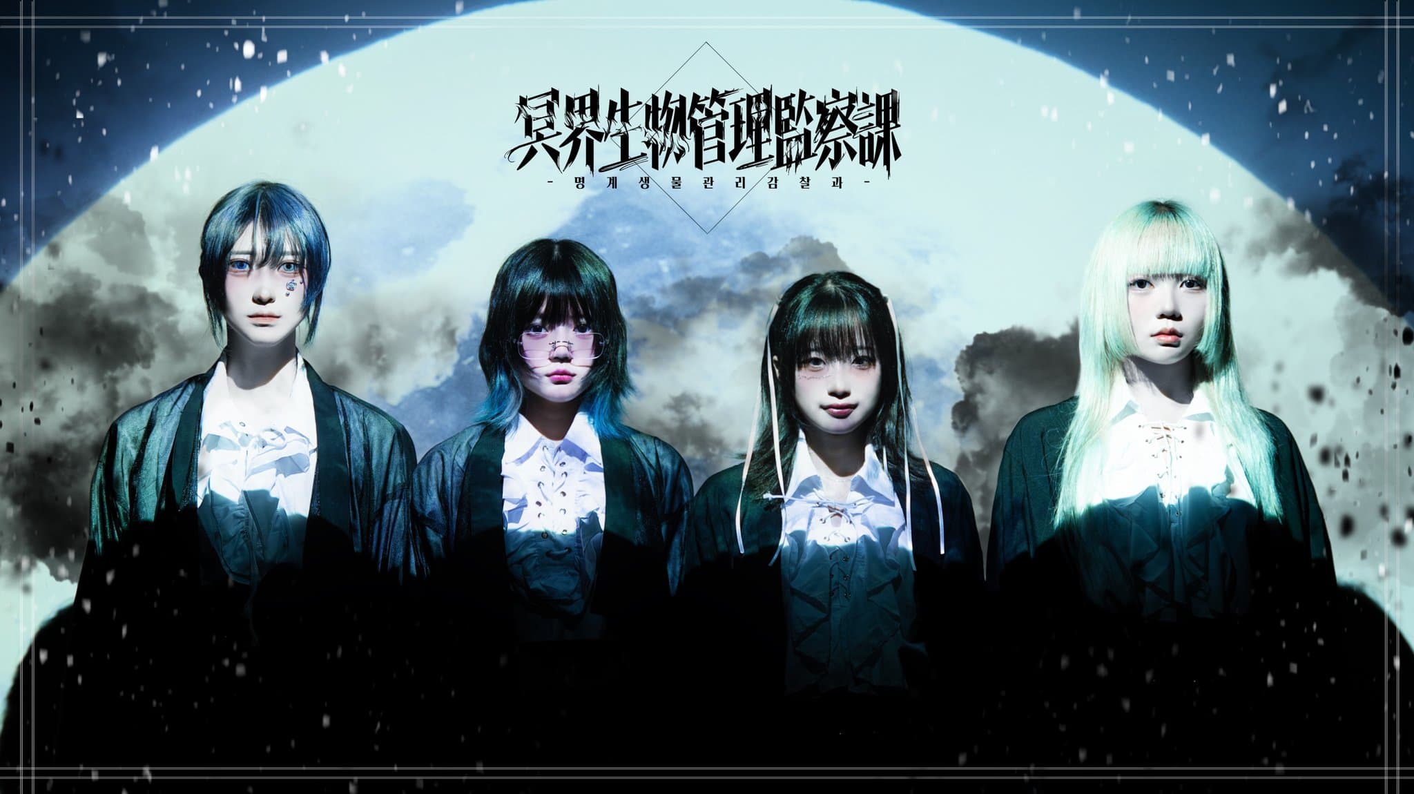 명계생물관리감찰과 배너 이미지