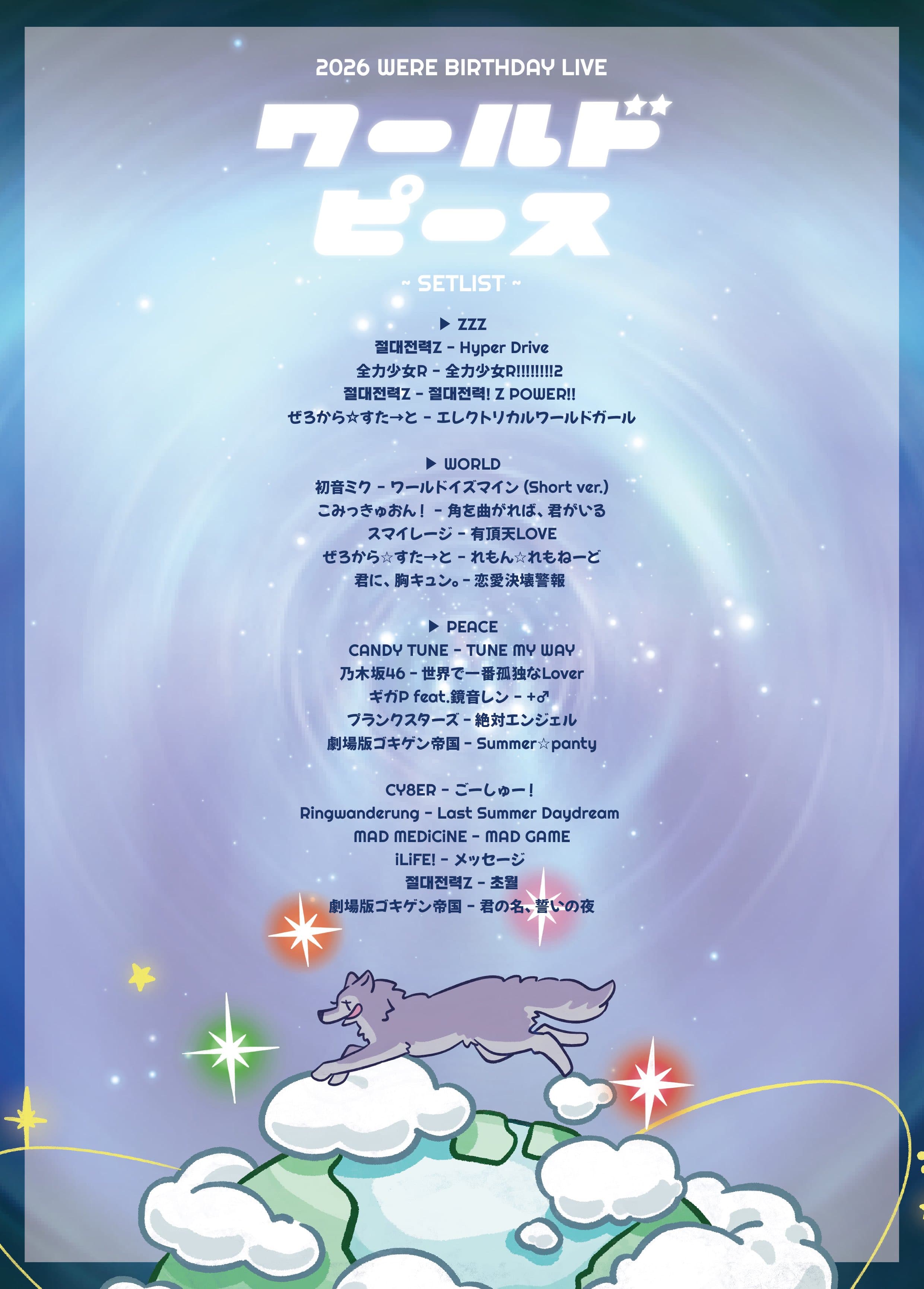 와루 생탄 세트리스트