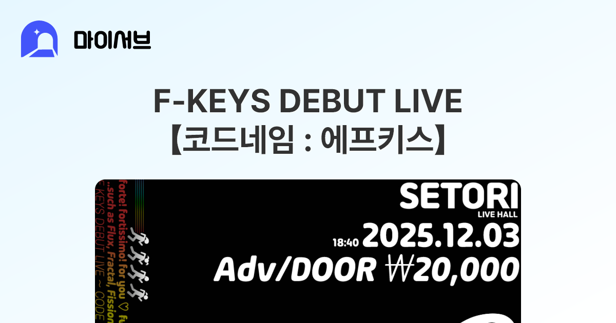 F-KEYS DEBUT LIVE 【코드네임 : 에프키스】 | 마이서브